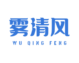 雾清风 第29类食品商标转让 注册号58803520