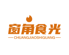 窗角食光 第29类食品商标转让 注册号58799239