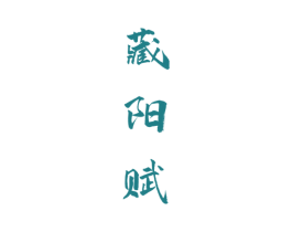 藏阳赋 第29类食品商标转让 注册号58438952