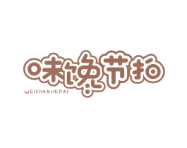 味馋节拍 第29类食品商标转让 注册号54487007