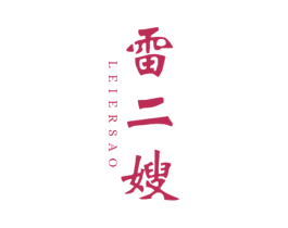 雷二嫂 第30类小食配料商标转让 注册号59502659