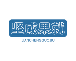 坚成果就 第30类小食配料商标转让 注册号59359497