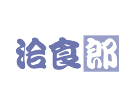 洽食郎 第30类小食配料商标转让 注册号59140988