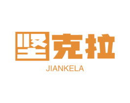 坚克拉