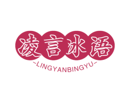 凌言冰语 第30类小食配料商标转让 注册号59010182