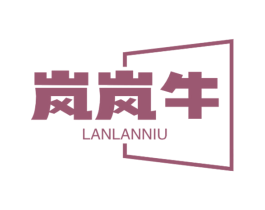 岚岚牛