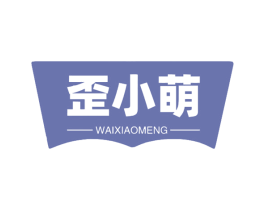 歪小萌 第30类小食配料商标转让 注册号58932825