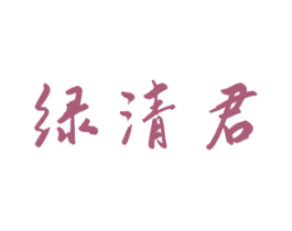 绿清君 第30类小食配料商标转让 注册号58828781