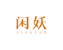 闲妖 第30类小食配料商标转让 注册号58828779