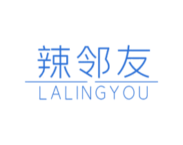 辣邻友 LALINGYOU 第30类小食配料商标转让 注册号58819366