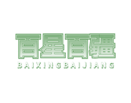 百星百疆 第30类小食配料商标转让 注册号58820487