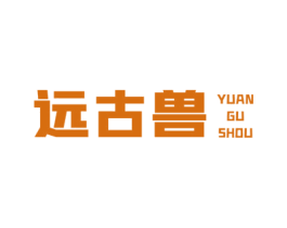 远古兽
