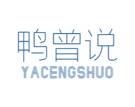鸭曾说