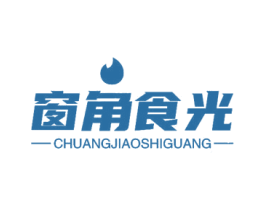 窗角食光