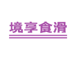 境享食滑