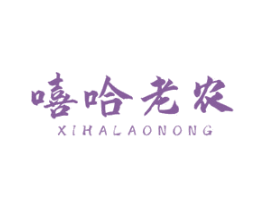 嘻哈老农 第30类小食配料商标转让 注册号58659908