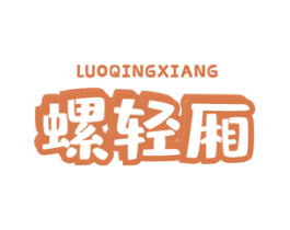 螺轻厢 第30类小食配料商标转让 注册号58475817