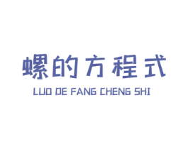 螺的方程式 第30类小食配料商标转让 注册号58464557