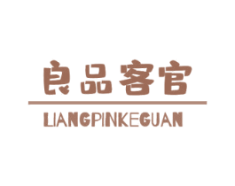 良品客官 第30类小食配料商标转让 注册号55450299