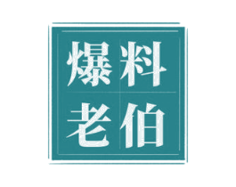 爆料老伯 第30类小食配料商标转让 注册号55570358