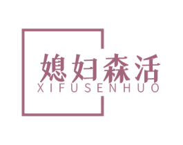 媳妇森活