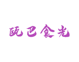 瓯巴食光