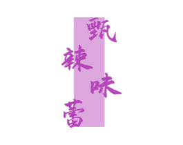 甄辣味蕾