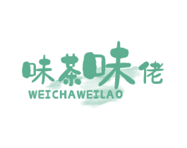 味茶味佬 第30类小食配料商标转让 注册号54635730