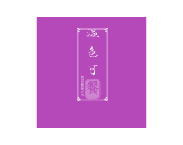 温色可餐 第30类小食配料商标转让 注册号54473507