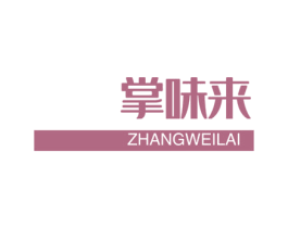 掌味来 第30类小食配料商标转让 注册号51374826