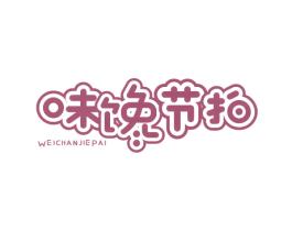 味馋节拍