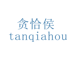 贪恰侯 第30类小食配料商标转让 注册号29941844