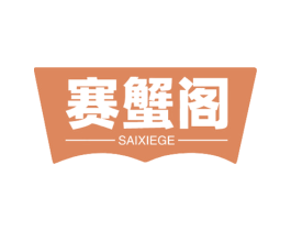 赛蟹阁 第31类水果花木商标转让 注册号58746834