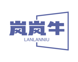 岚岚牛