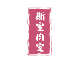 斯室肉室