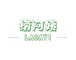 捞阿姨