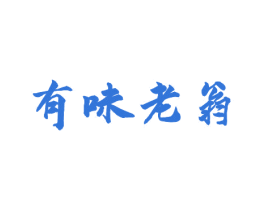 有味老翁 第35类广告贸易商标转让 注册号55320030