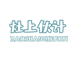 灶上伙计