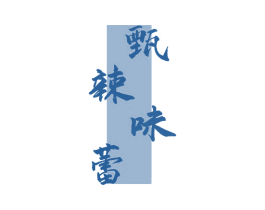 甄辣味蕾 第35类广告贸易商标转让 注册号54466501