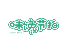 味馋节拍 第35类广告贸易商标转让 注册号54455711