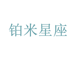 铂米星座 第35类广告贸易商标转让 注册号45327461