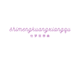 仕梦狂想曲 第43类餐饮酒店商标转让 注册号59875917