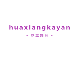 花享咖颜 第43类餐饮酒店商标转让 注册号59861430