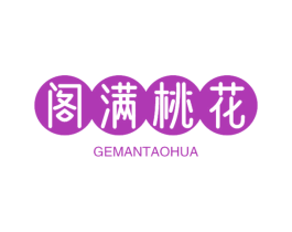 阁满桃花 第43类餐饮酒店商标转让 注册号59375640