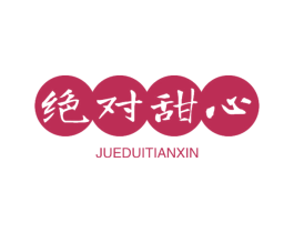 绝对甜心