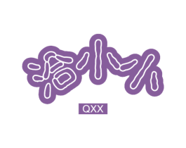洽小小 QXX