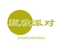 甄欢派对