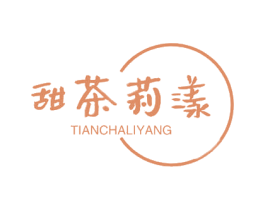 甜茶莉漾 第43类餐饮酒店商标转让 注册号58842047