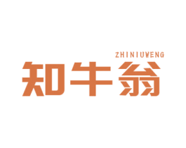 知牛翁 第43类餐饮酒店商标转让 注册号58805103