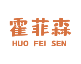 霍菲森 第43类餐饮酒店商标转让 注册号58654333